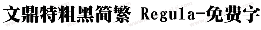 文鼎特粗黑简繁 Regula字体转换
